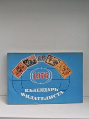 Календарь филателиста (на 1976 год)
