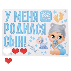 Магнитные наклейки на автомобиль, У меня родился сын, 29*42 см, 10 предметов