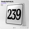 Адресная табличка с номером дома 239, на фасад и забор, белая, Айдентика Технолоджи