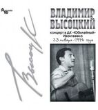 ВЫСОЦКИЙ, ВЛАДИМИР: Концерт В ДК 
