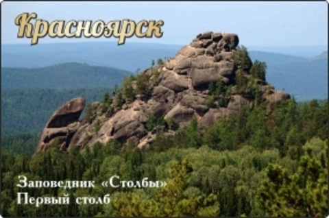 Урал Сувенир - Красноярск магнит закатной 80х53 мм №0029