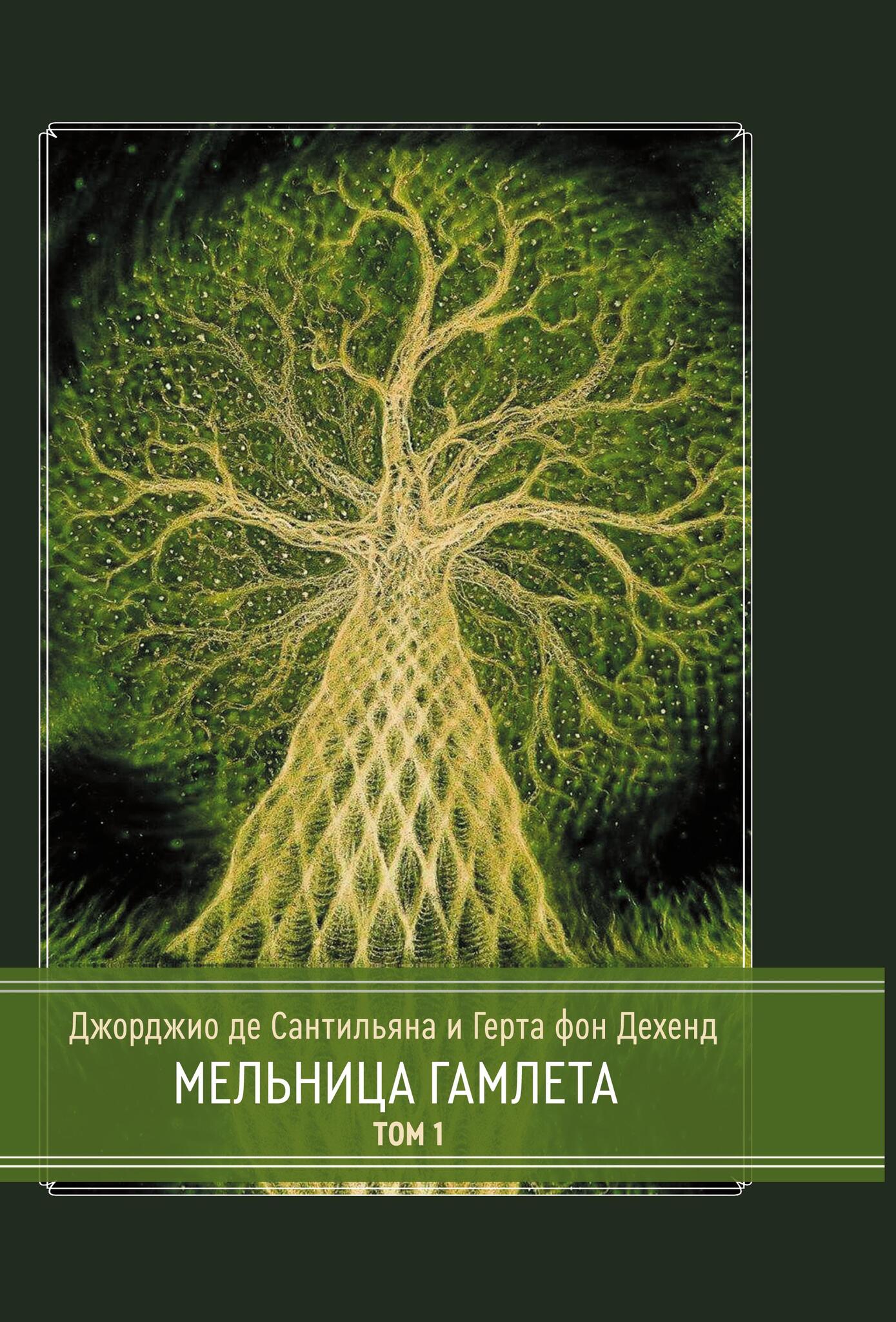 Жизненное дерево. Дерево жизни. Мировое Древо. Дерево мира. Дерево жизни арт.