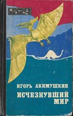 Исчезнувший мир