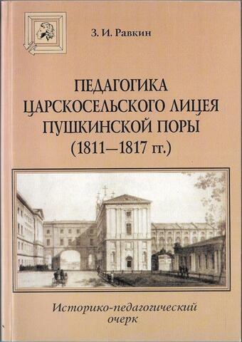 Педагогика Царскосельского лицея Пушкинской поры (1811-1817гг.)