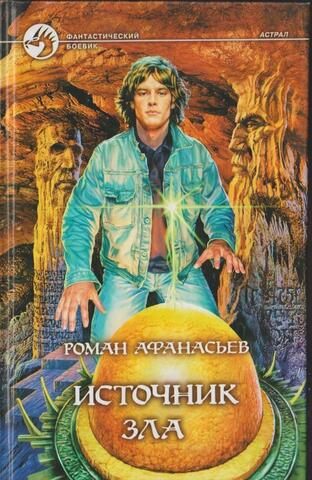 Источник Зла