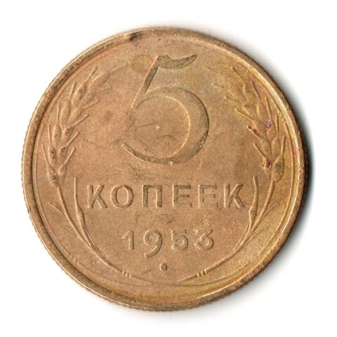 5 копеек 1953 год СССР VF+