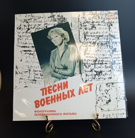 Людмила Гурченко - Песни военных лет. Виниловая пластинка 12 дюймов. Мелодия СССР 1984 год.