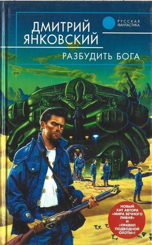 Разбудить Бога