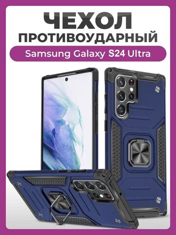 Противоударный чехол для Samsung Galaxy S24 Ultra синий с пластиной для магнитного автодержателя и кольцом подставкой