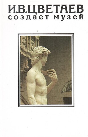 И.В. Цветаев создает музей