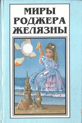 Миры Роджера Желязны в 30 томах. (отдельные тома)