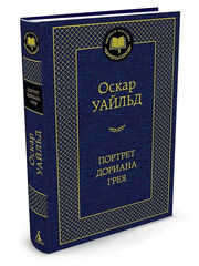 Портрет Дориана Грея