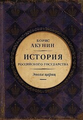 История Российского Государства. Эпоха цариц