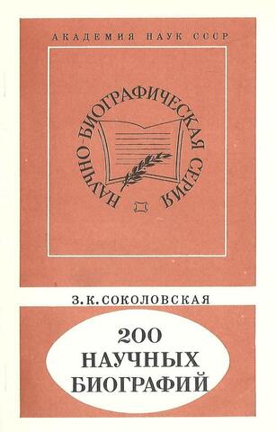 200 научных биографий