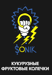 Хулиган 200 гр. SONIK (Кукурузные колечки) (М)