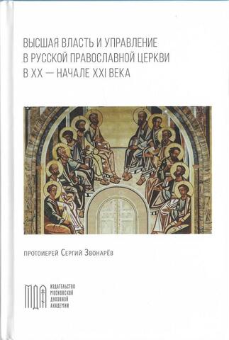 Высшая власть и управление в Русской Православной Церкви в XX — начале XXI века