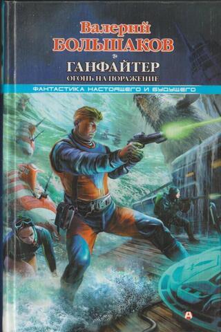 Ганфайтер. Огонь на поражение