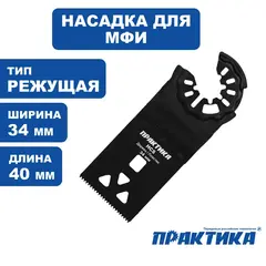 Насадка для МФИ ПРАКТИКА режущая пазовая прямая, HCS, по дереву, 34 мм, мелкий зуб (240-072)