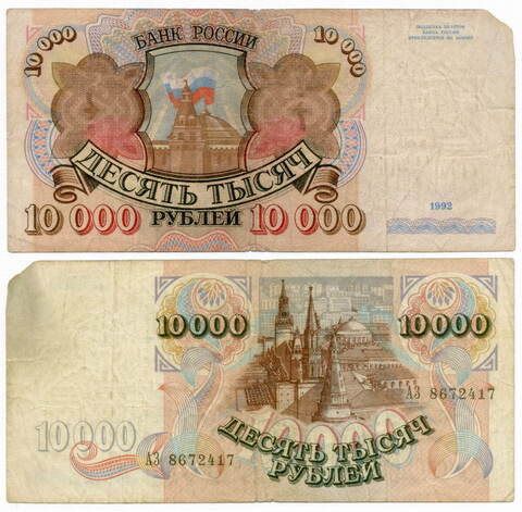 Банкнота 10000 рублей 1992 год АЗ 8672417. G-