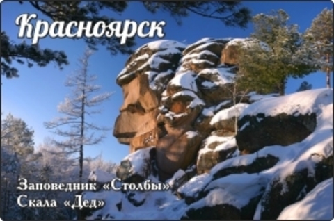 Урал Сувенир - Красноярск магнит закатной 80х53 мм №0028