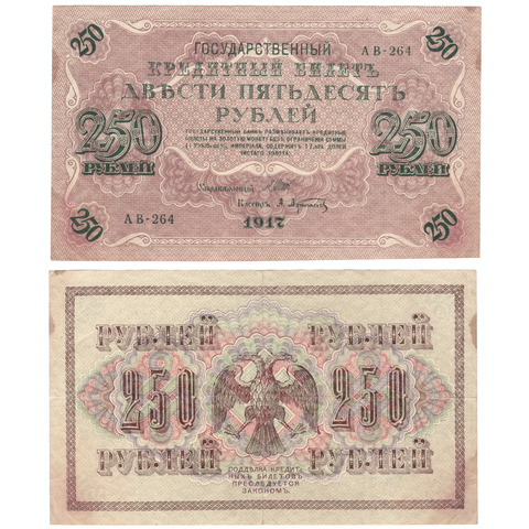 250 рублей 1917 г. Шипов Афанасьев. АВ-264. VF