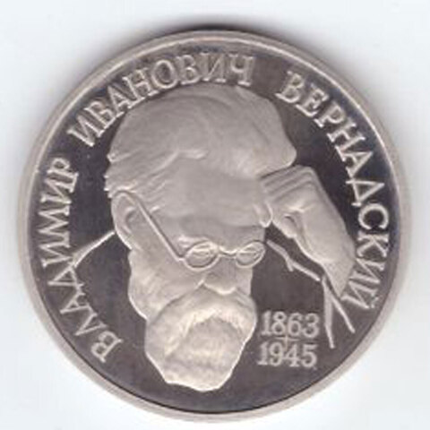 1 рубль 1993 года Владимир Иванович Вернадский PROOF