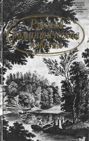 Русская романтическая повесть. Конец XVIII - начало XIX века
