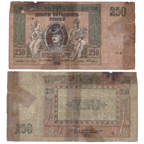 250 рублей 1918 Ростов. Poor склеена скотчем