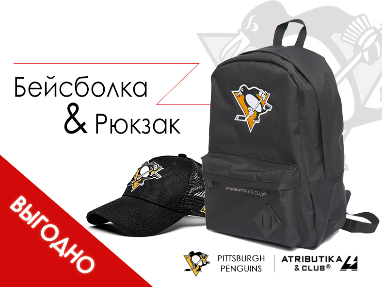 Комплект НХЛ Питтсбург Пингвинз (бейсболка подростковая и рюкзак)