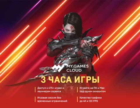 MY.GAMES Cloud подписка 3 часа