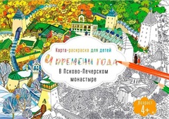 Раскраска для всей семьи. 4 времени года в Псково-Печерском монастыре