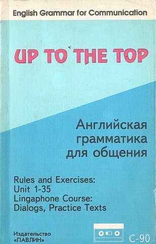 Up to the top. English grammar for communication. / Английская грамматика для общения