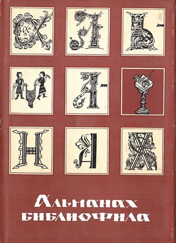 Альманах библиофила. Выпуск 5