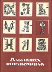 Альманах библиофила. Выпуск 5