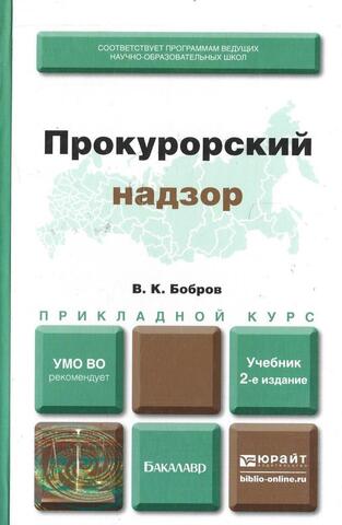 Прокурорский надзор