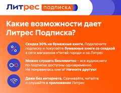 ЛитРес: Подписка на 3 месяца