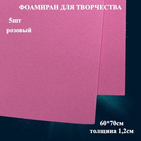 Фоамиран для творчества 1,2мм размер 60х70см 