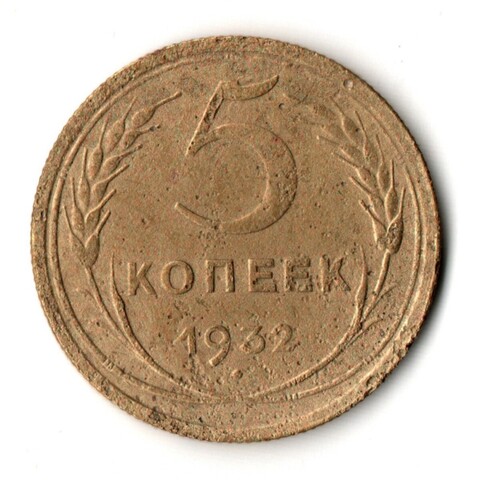 5 копеек 1932 F