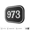 Номерок на дверь квартиры 973, для кабинета, офиса, шильдик 9 х 7 см, черный, Айдентика Технолоджи