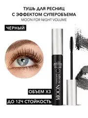 JEANMISHEL Тушь для ресниц MOON for Night Volume Black эффект объемных ресниц