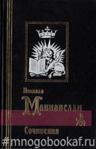 Макиавелли. Сочинения