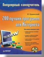 200 лучших программ для Интернета. Популярный самоучитель (+CD) бондаренко сергей бондаренко марина 100 лучших программ для офиса cd популярный самоучитель