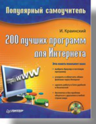 200 лучших программ для Интернета. Популярный самоучитель (+CD)
