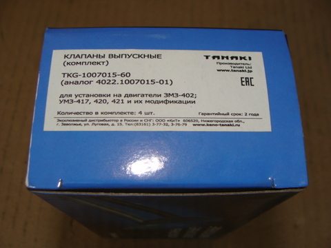 Клапан выпускной (39) к-т ( 4шт.) Танаки