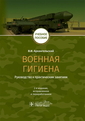 Военная гигиена. Руководство к практическим занятиям : учебное пособие