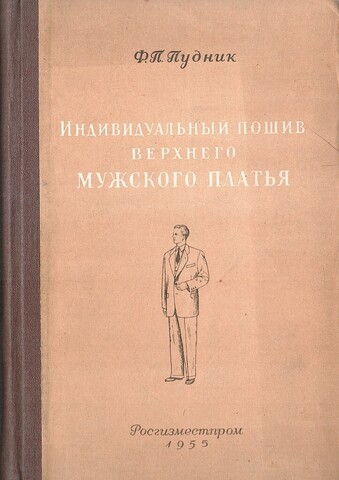 Индивидуальный пошив верхнего мужского платья