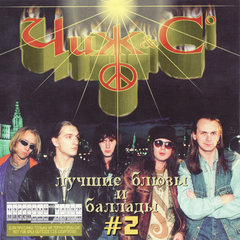 Чиж & Co / Лучшие Блюзы и Баллады #2 (CD)