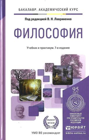 Философия. Учебник и практикум для академического бакалавриата