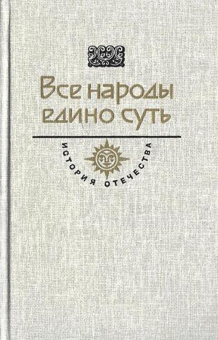 Все народы едино суть