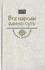 Все народы едино суть